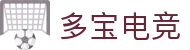 多宝(中国)体育智能科技股份有限公司网站